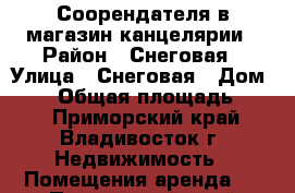 Соорендателя в магазин канцелярии › Район ­ Снеговая › Улица ­ Снеговая › Дом ­ 71 › Общая площадь ­ 20 - Приморский край, Владивосток г. Недвижимость » Помещения аренда   . Приморский край,Владивосток г.